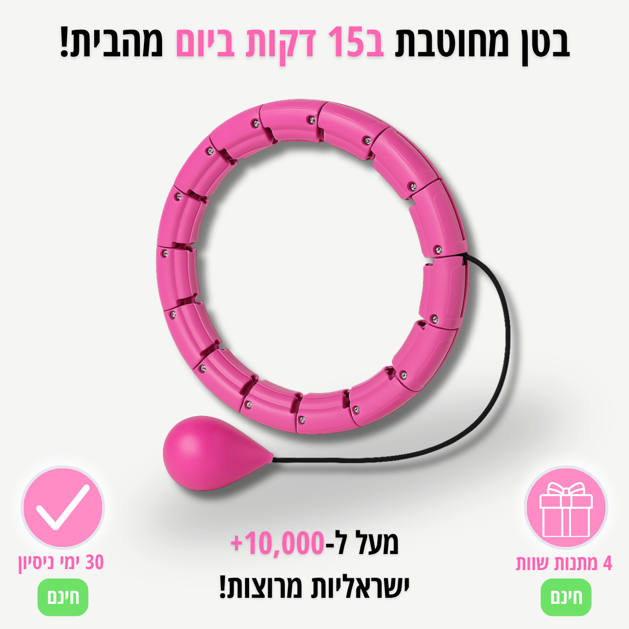 חישוק הכושר המחטב של סלורה