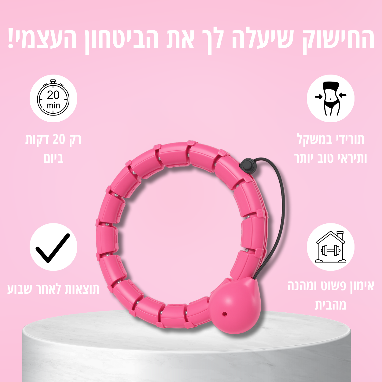 חישוק הכושר המחטב של סלורה