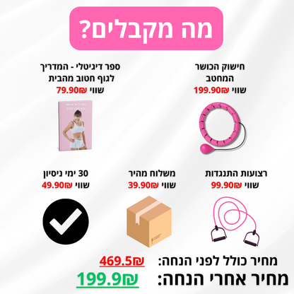 חישוק הכושר המחטב של סלורה